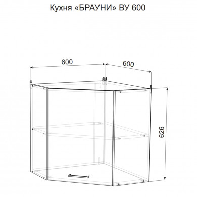 Брауни ВУ600 шкаф навесной угловой