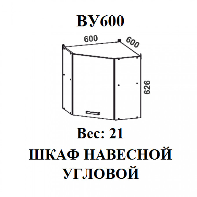 Мальва ВУ600 шкаф навесной угловой