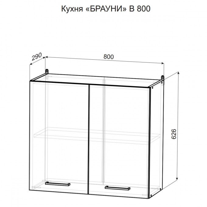 Брауни В800 шкаф навесной
